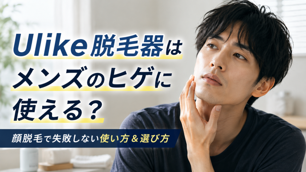 ユーライク脱毛器はメンズの顔やヒゲに使える？顔脱毛で失敗しない使い方と選び方