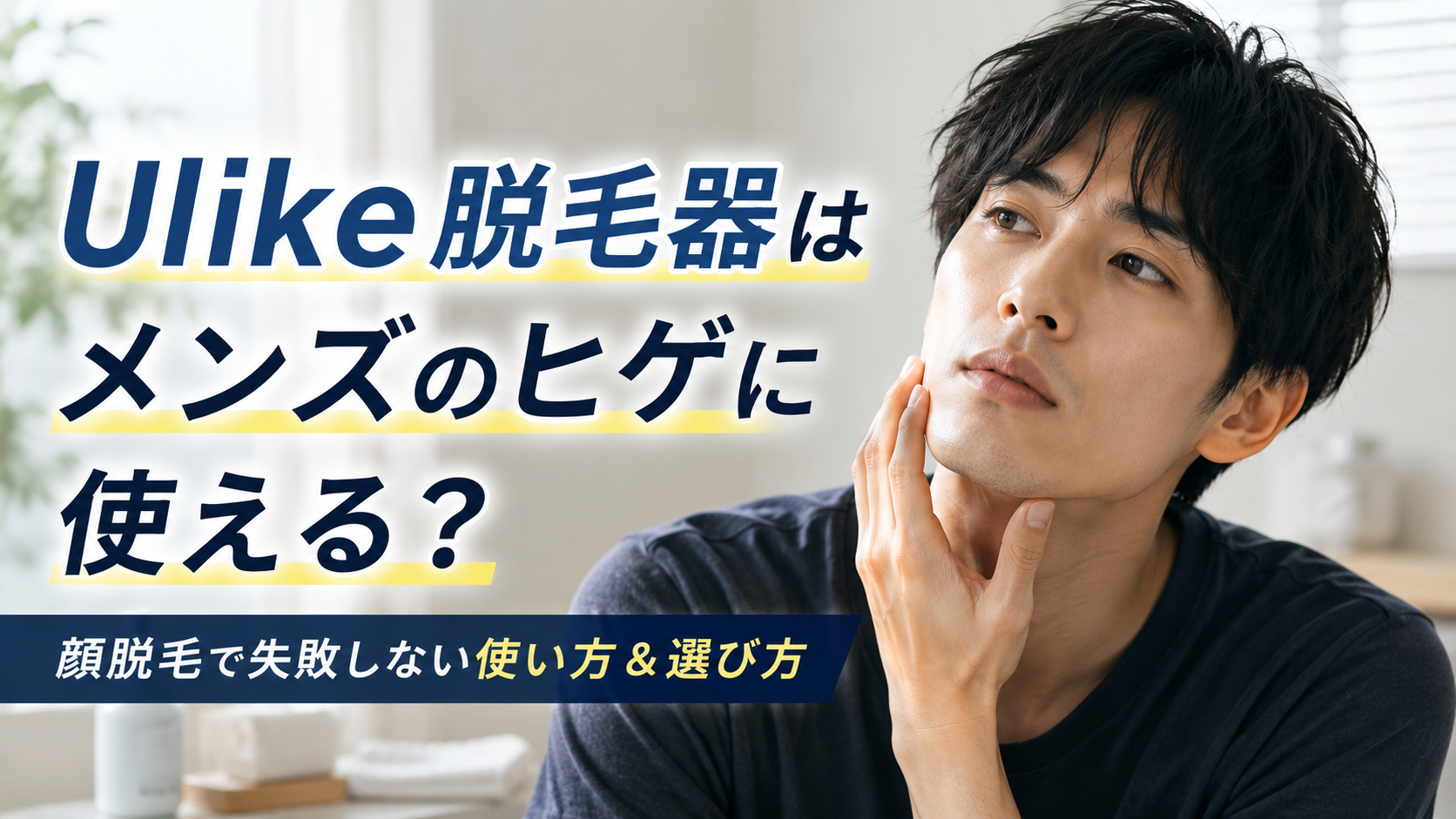 ユーライク脱毛器はメンズの顔やヒゲに使える？顔脱毛で失敗しない使い方と選び方