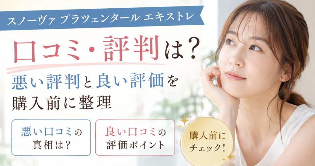 スノーヴァ プラツェンタール エキストレの口コミは？悪い評判と良い評価を購入前に整理