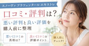 スノーヴァ プラツェンタール エキストレの口コミは？悪い評判と良い評価を購入前に整理