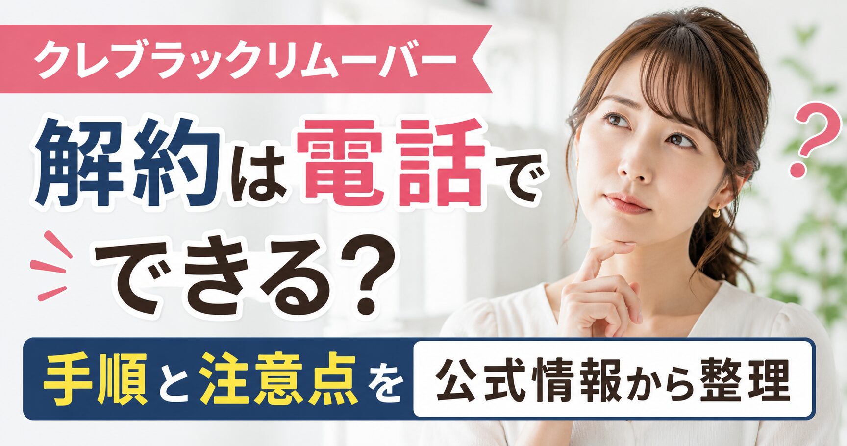 クレブラックリムーバーの解約は電話でできる？ 手順と注意点を公式情報から整理