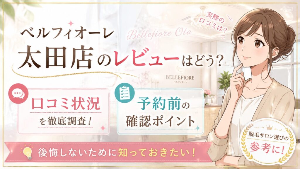 ベルフィオーレ太田店のレビューはどう？口コミ状況と予約前の確認ポイント