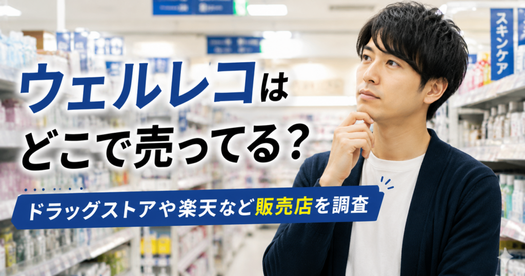 ウェルレコはどこで売ってる？ドラッグストアや楽天など販売店を調査