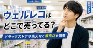 ウェルレコはどこで売ってる？ドラッグストアや楽天など販売店を調査