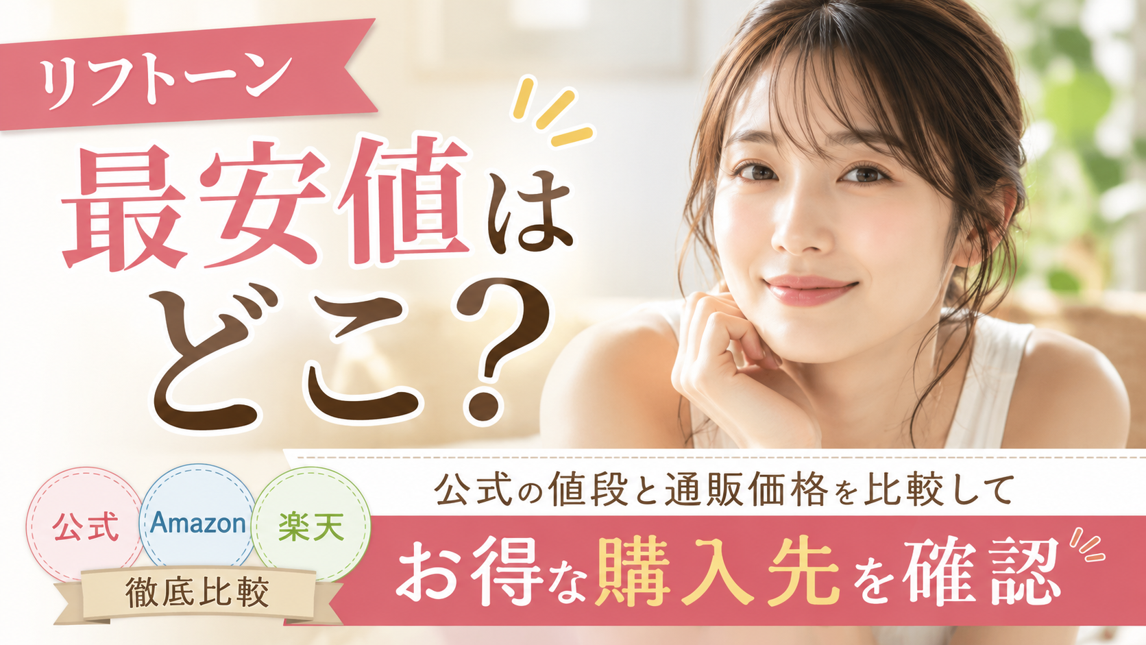 リフトーンの最安値はどこ？公式の値段と通販価格を比較してお得な購入先を確認