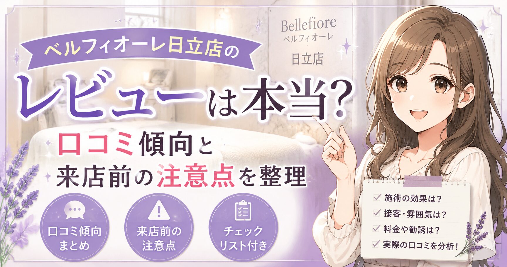 ベルフィオーレ日立店のレビューは本当？口コミ傾向と来店前の注意点を整理