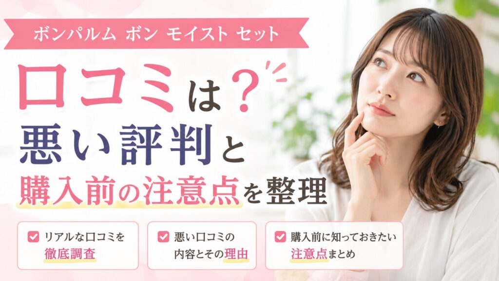 ボンパルム ボン モイスト セットの口コミは？悪い評判と購入前の注意点を整理