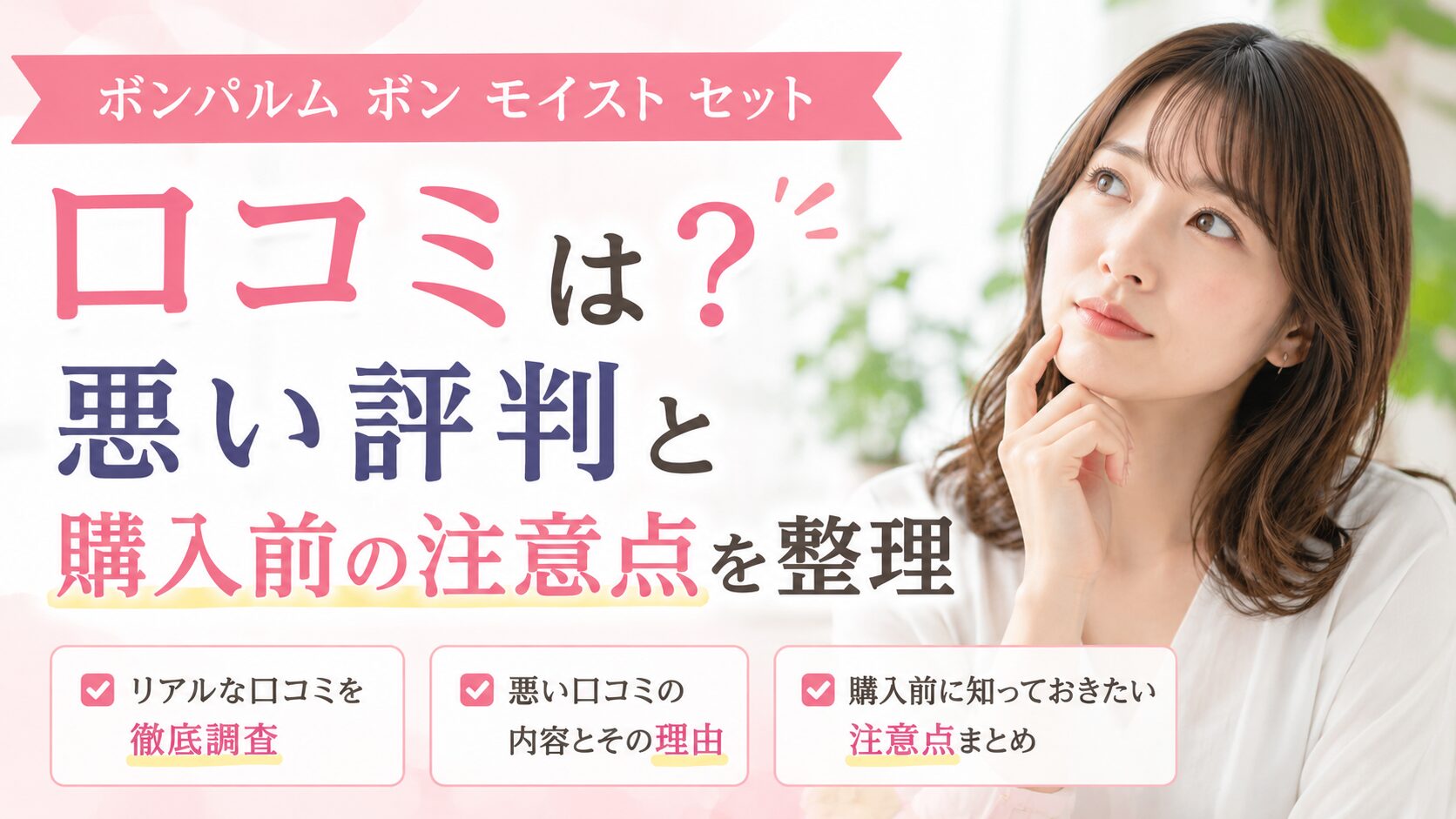 ボンパルム ボン モイスト セットの口コミは？悪い評判と購入前の注意点を整理