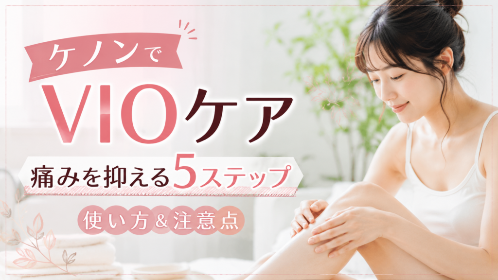 ケノンの脱毛器でVIOを処理する方法！痛みを抑えて使う5ステップと注意点
