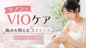 ケノンの脱毛器でVIOを処理する方法！痛みを抑えて使う5ステップと注意点