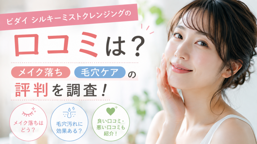 ビダイシルキーミストクレンジングの口コミを調査！メイク落ちや毛穴ケアの評判を整理
