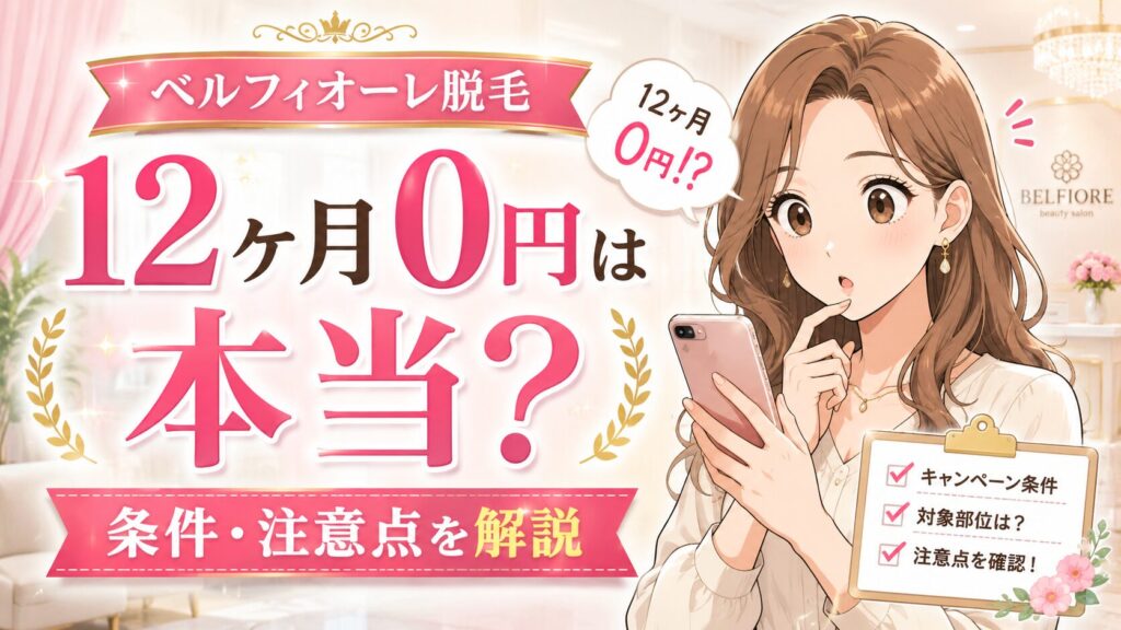 ベルフィオーレ脱毛の12ヶ月無料は本当？ キャンペーン条件と注意点を確認