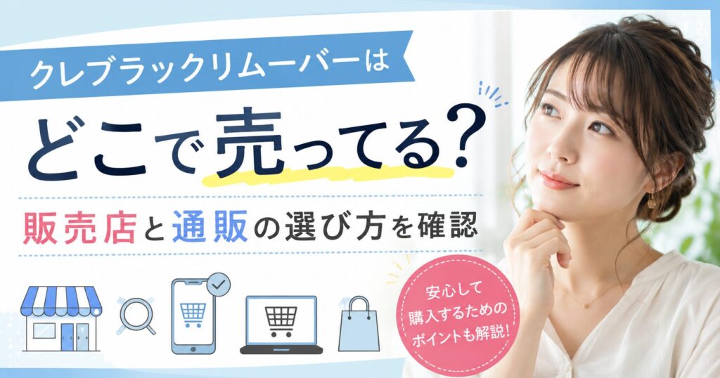 クレブラックリムーバーはどこで売ってる？販売店と通販の選び方を確認
