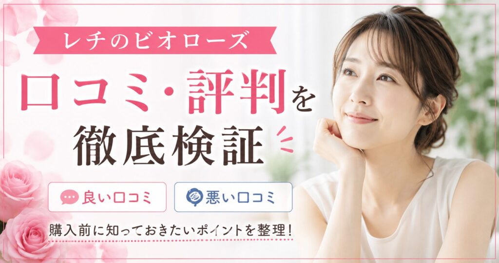 レチノビオローズの口コミは本当？悪い評判と良い評価を購入前に整理