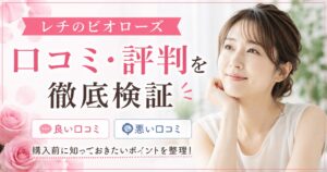 レチノビオローズの口コミは本当？悪い評判と良い評価を購入前に整理