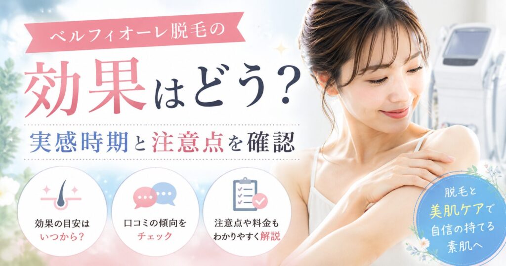 ベルフィオーレ脱毛の効果はどう？実感時期と注意点を確認