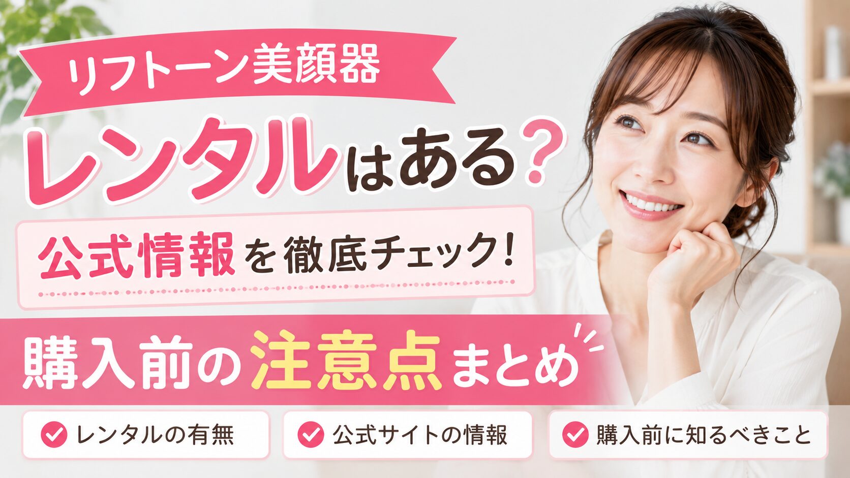 リフトーン美顔器のレンタルはある？公式情報と購入前の注意点