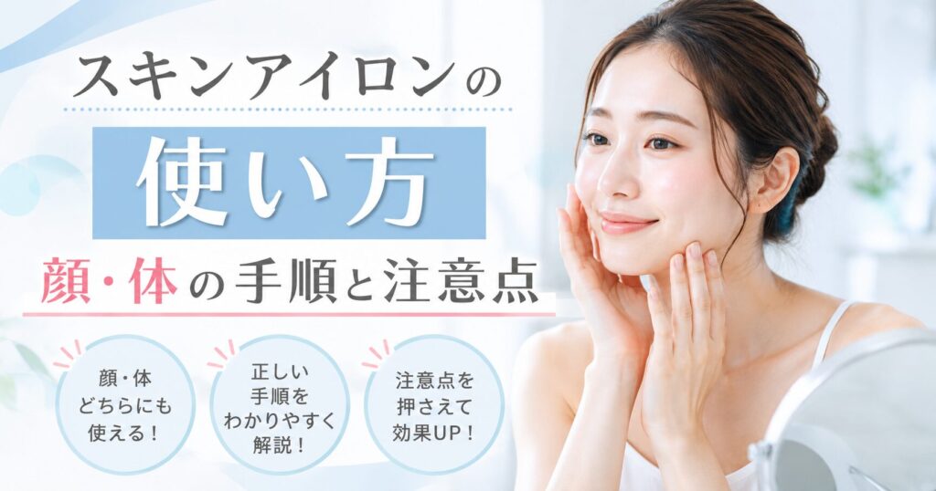 スキンアイロンの使い方は難しい？顔と体の手順や注意点を確認