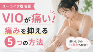 ユーライク脱毛器のVIOが痛いときは？痛みを抑える5つの方法と注意点