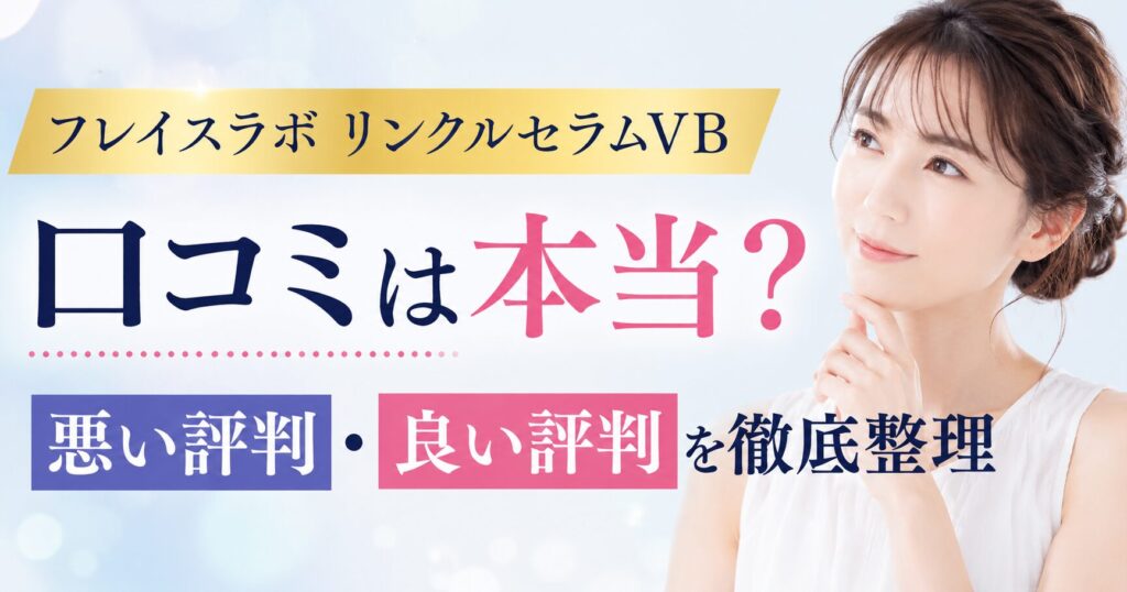 フレイスラボ リンクルセラムVBの口コミは本当？悪い評判と良い評判を整理