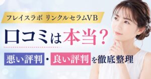 フレイスラボ リンクルセラムVBの口コミは本当？悪い評判と良い評判を整理