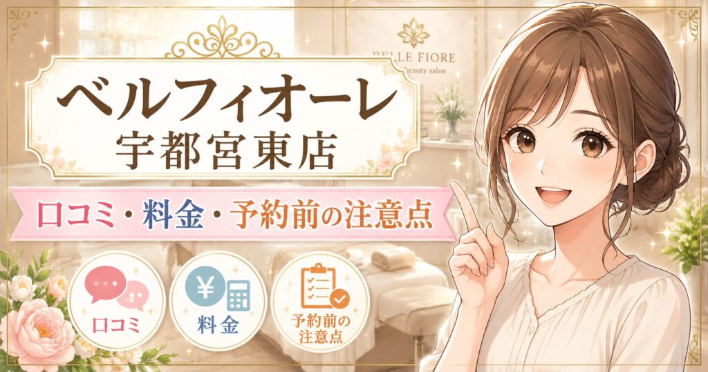 https://beauty.korisumamablog.com/bellefiore-utsunomiya-higashi-review-price-reservation/