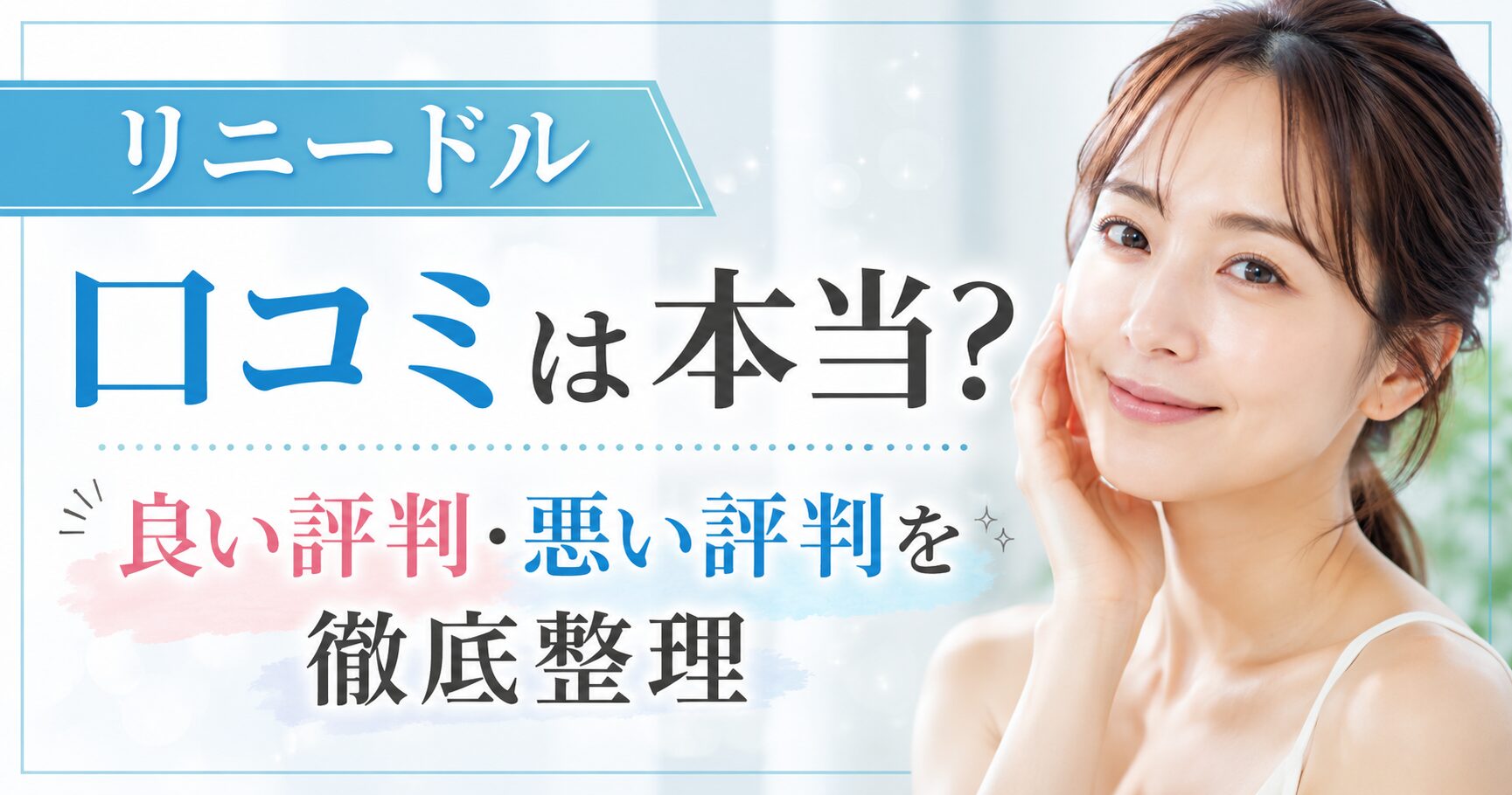 リニードルのニードルローション＆エマルジョンセットの口コミは本当？ 悪い評判と良い評判を購入前に整理