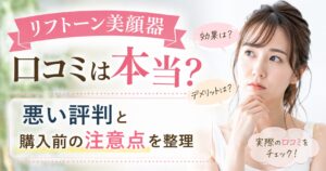 リフトーン美顔器の口コミは本当？悪い評判と購入前の注意点を整理