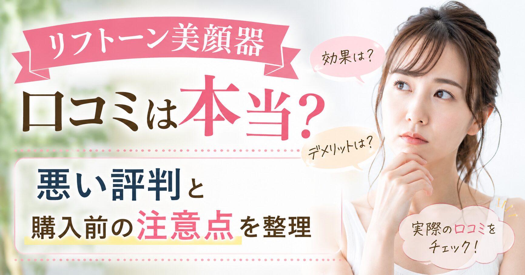 リフトーン美顔器の口コミは本当？悪い評判と購入前の注意点を整理