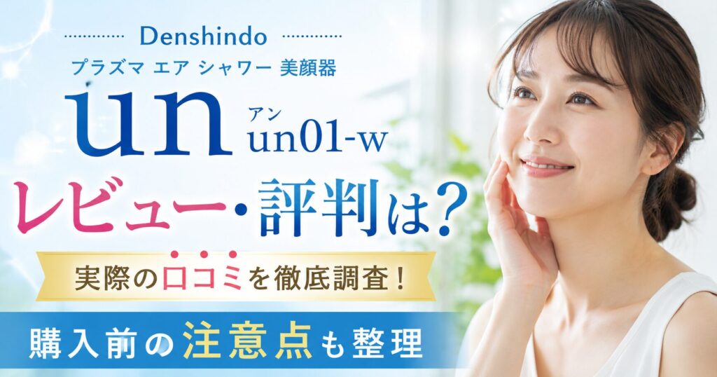 Denshindo プラズマ エア シャワー 美顔 器 un アン un01 w レビューは？評判と注意点を整理