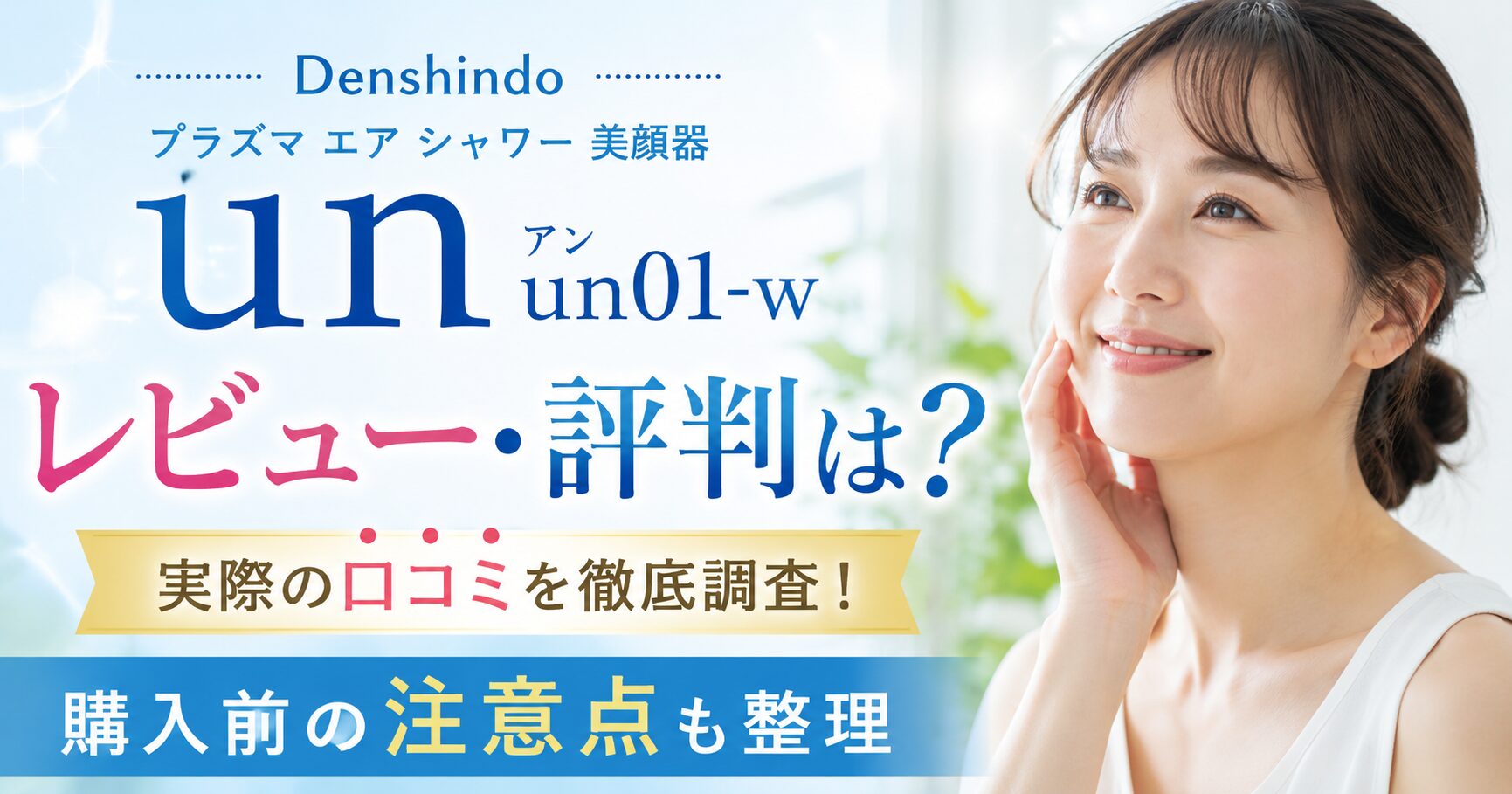 Denshindo プラズマ エア シャワー 美顔 器 un アン un01 w レビューは？評判と注意点を整理