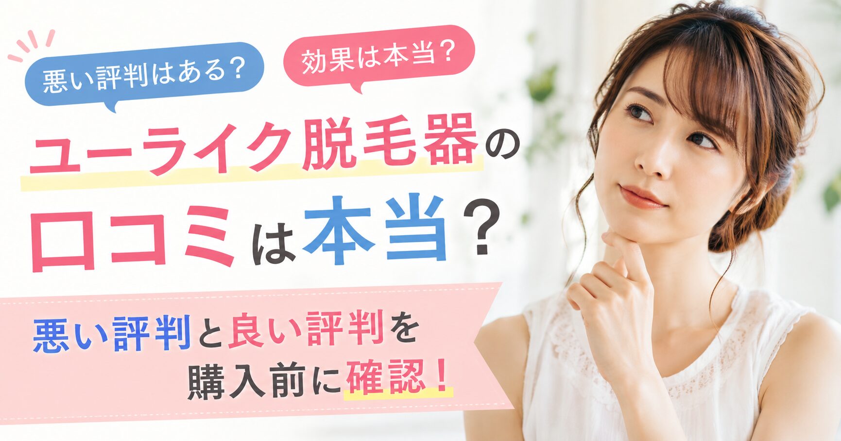 ユーライク脱毛器の口コミは本当？悪い評判と良い評判を購入前に確認