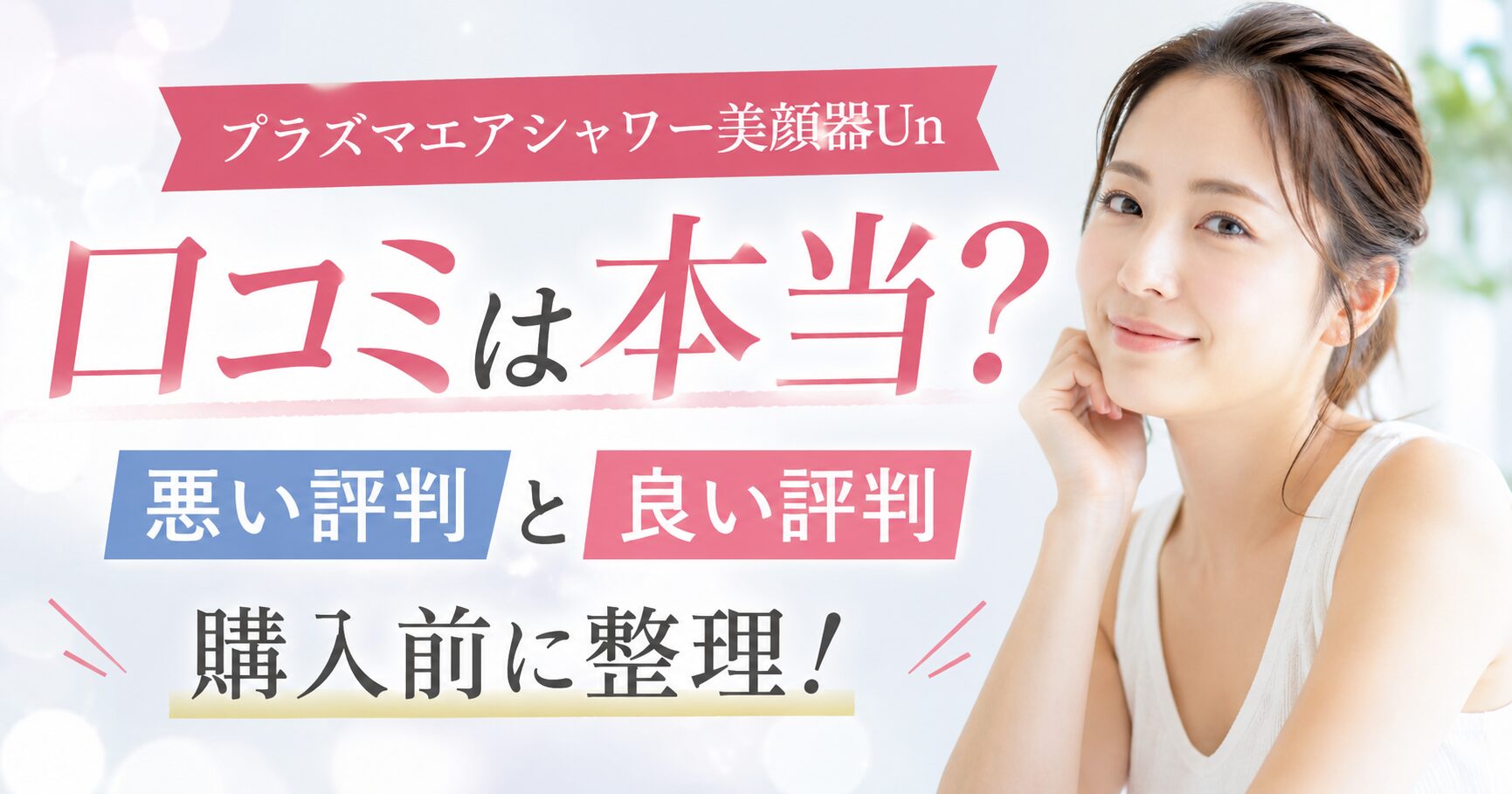 プラズマエアシャワー美顔器Unの口コミは本当？悪い評判と良い評判を購入前に整理
