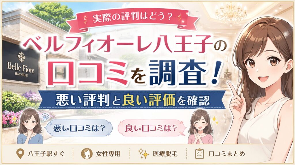 ベルフィオーレ八王子の口コミを調査！悪い評判と良い評価を確認