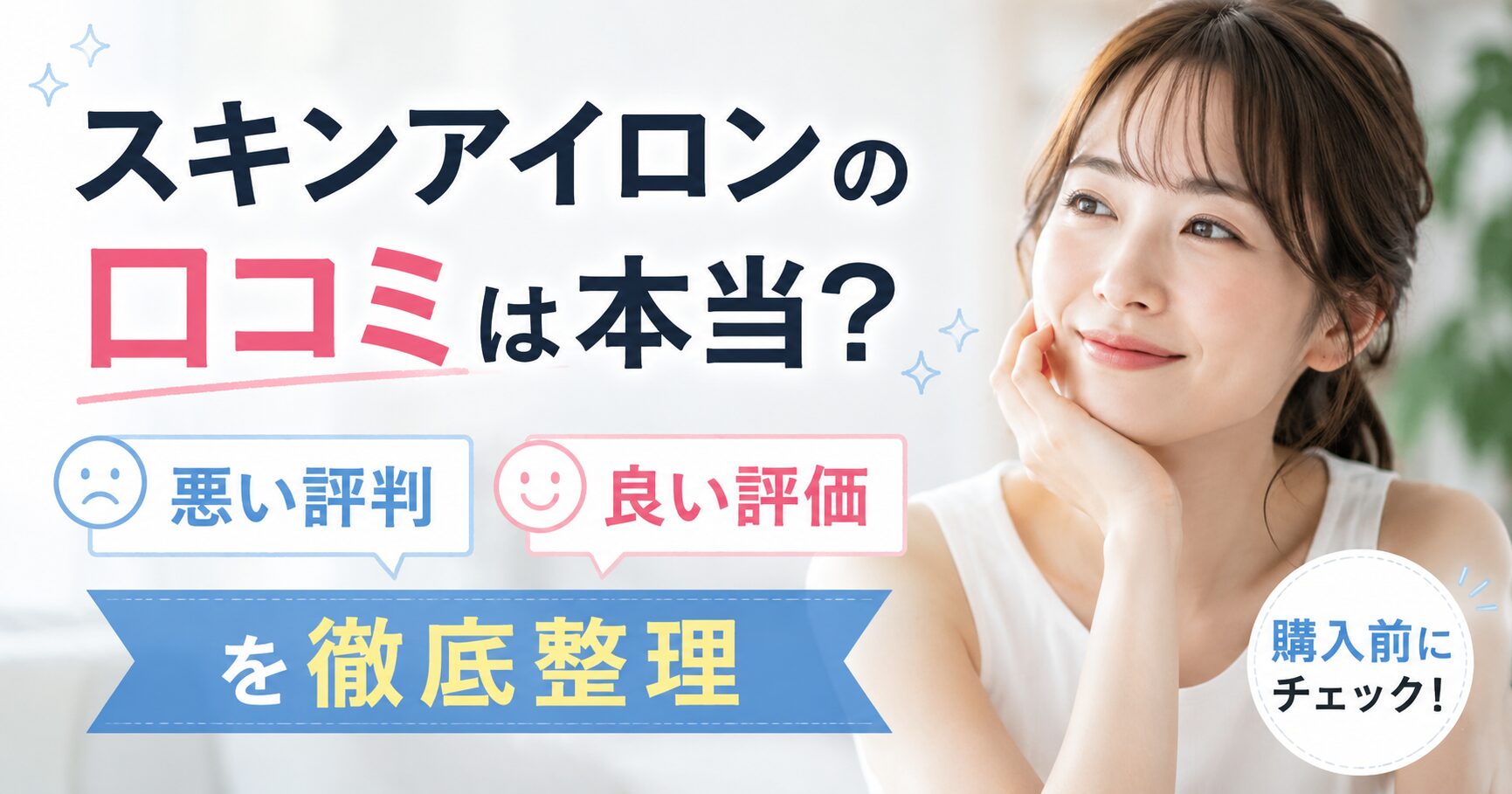スキンアイロンの口コミは本当？ 悪い評判と良い評価を購入前に整理