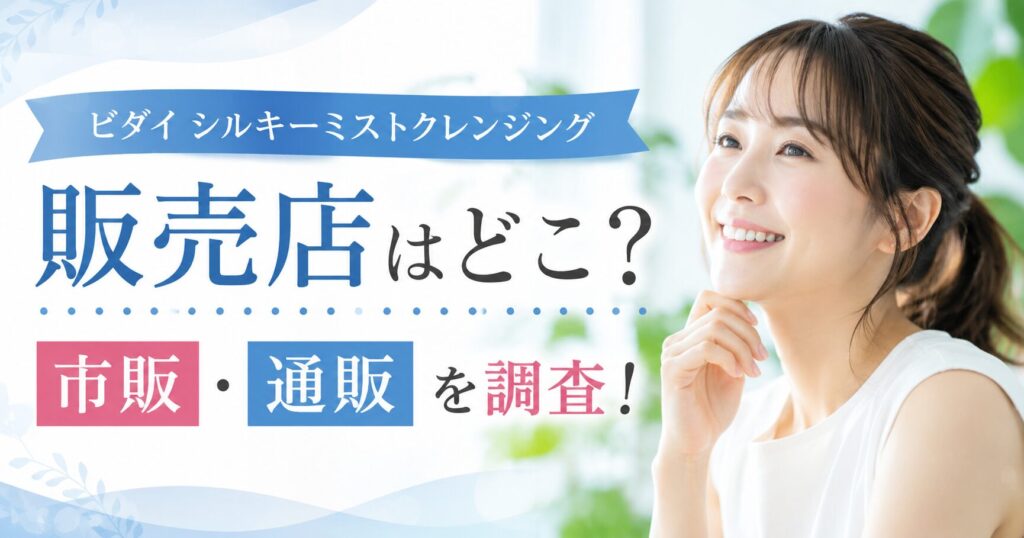 ビダイ シルキーミストクレンジングの販売店はどこ？市販店舗と通販の取扱いを確認
