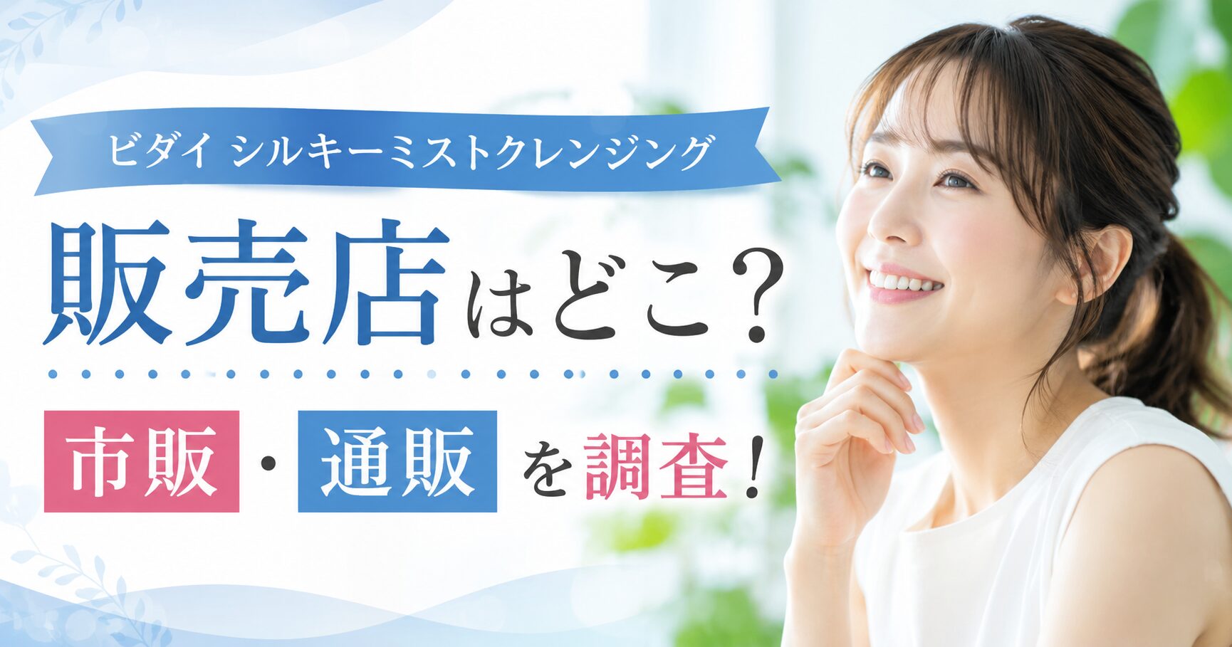 ビダイ シルキーミストクレンジングの販売店はどこ？市販店舗と通販の取扱いを確認
