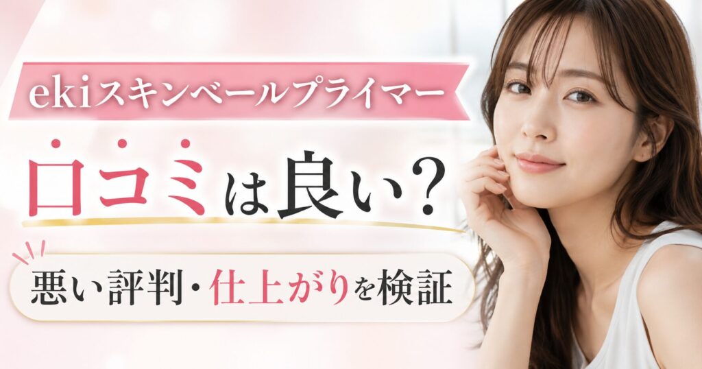 ekiスキンベールプライマーの口コミは良い？仕上がりや悪い評判を確認