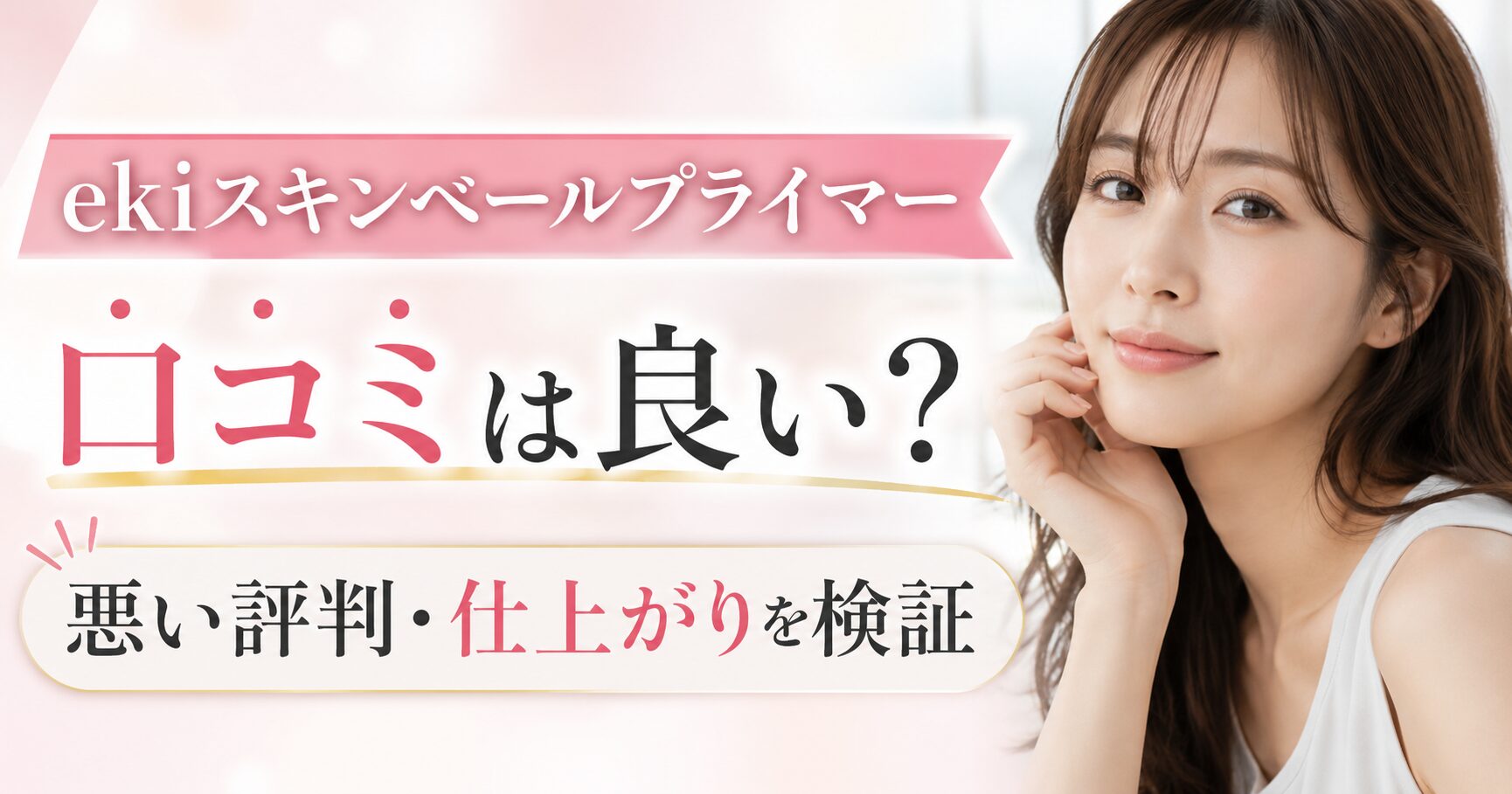 ekiスキンベールプライマーの口コミは良い？仕上がりや悪い評判を確認