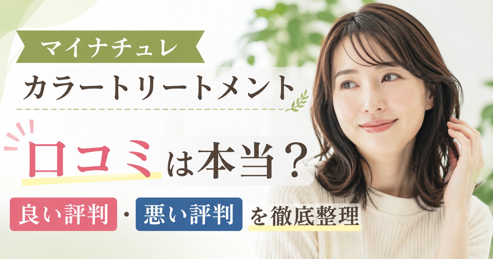 マイナチュレカラートリートメントの口コミは本当？悪い評判と良い評判を整理