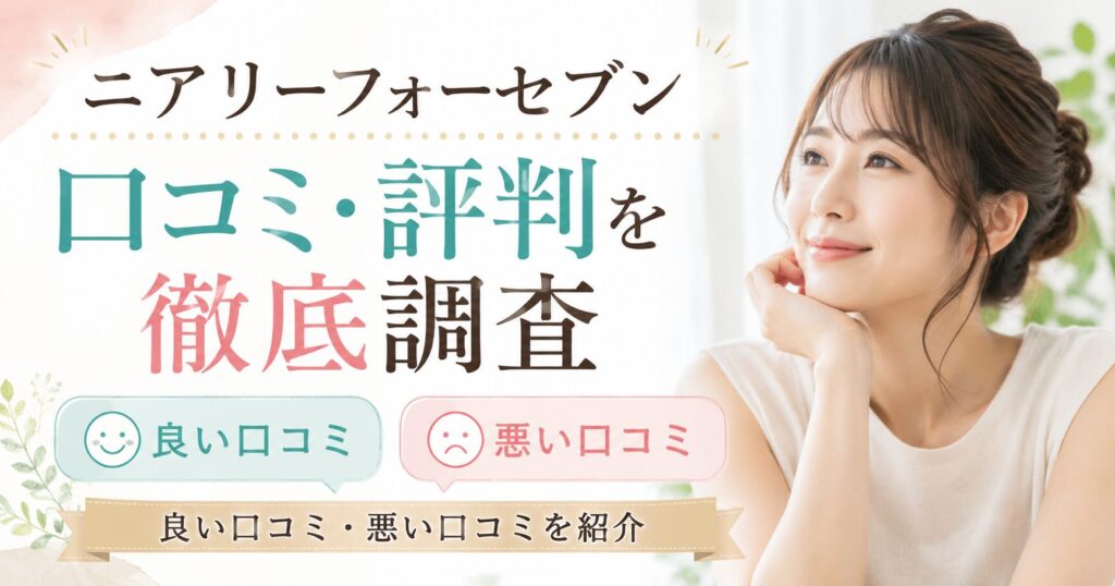 ニアリーフォーセブンの口コミはどう？ 悪い評判と良い使用感を整理