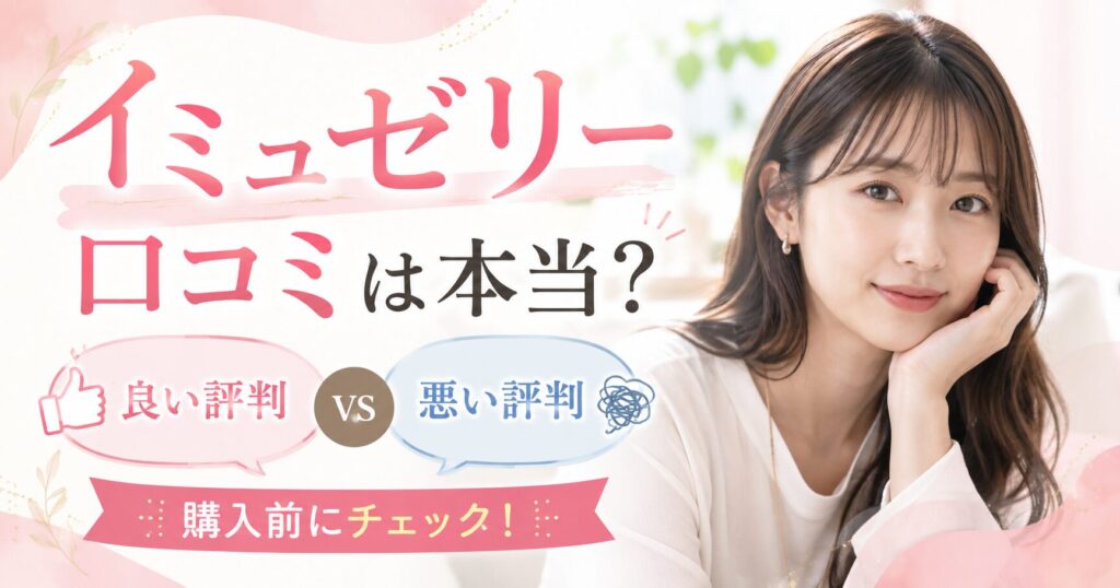 イミュゼリーの口コミは本当？悪い評判と良い評判を購入前に整理