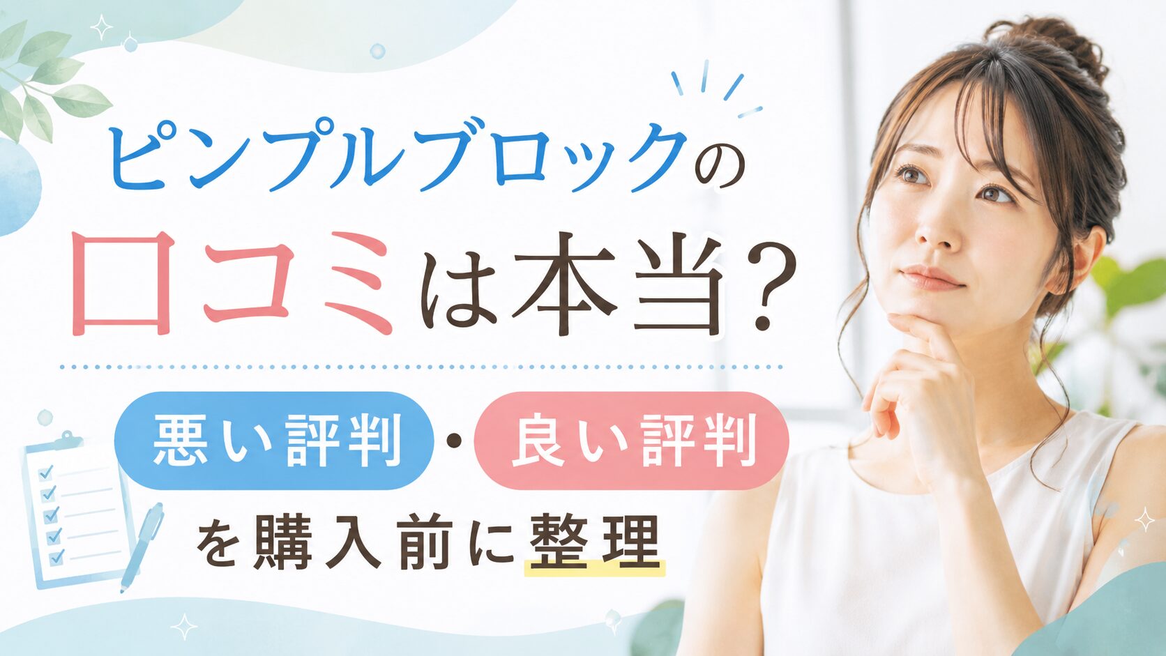 ピンプルブロックの口コミは本当? 悪い評判と良い評判を購入前に整理