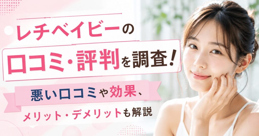 レチベイビーの口コミ・評判を調査！悪い口コミや効果、メリット・デメリットも解説