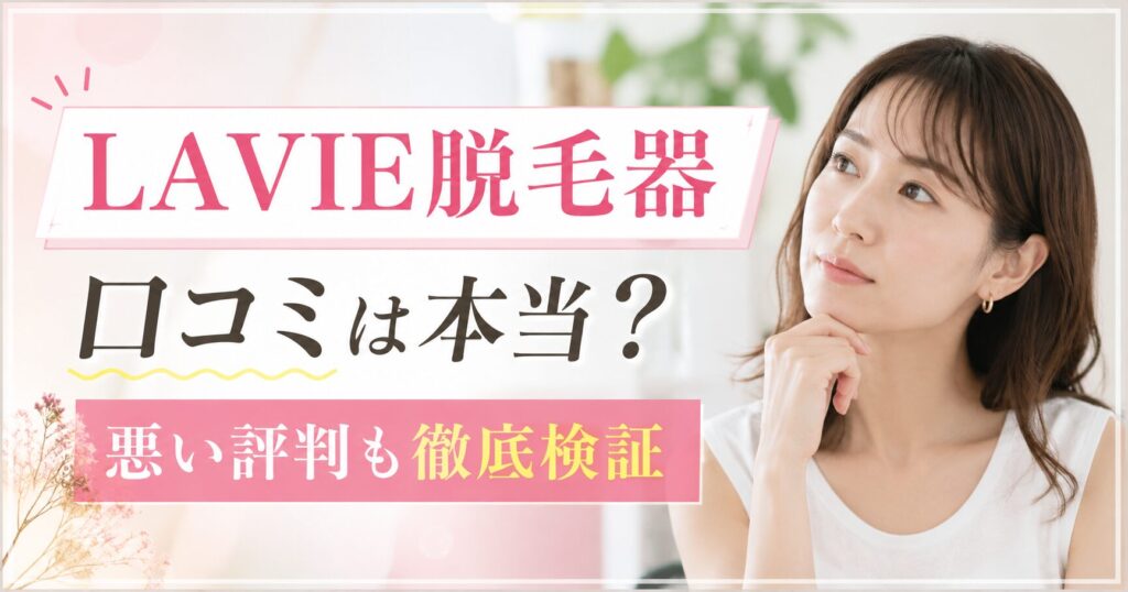 LAVIE脱毛器の口コミは本当？ 悪い評判と購入前の注意点を整理