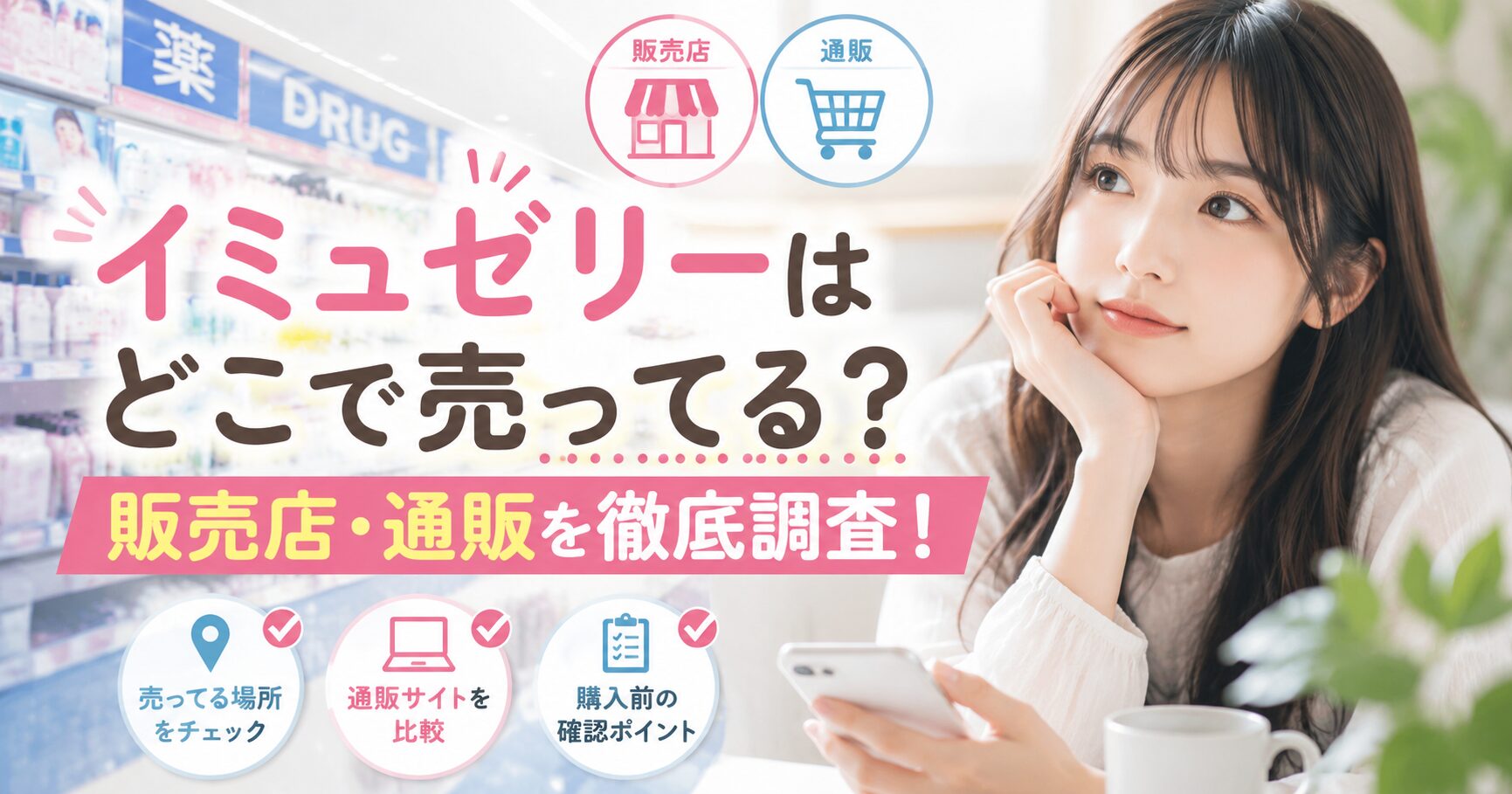 イミュゼリーの売ってる場所はどこ？販売店と通販の確認ポイント