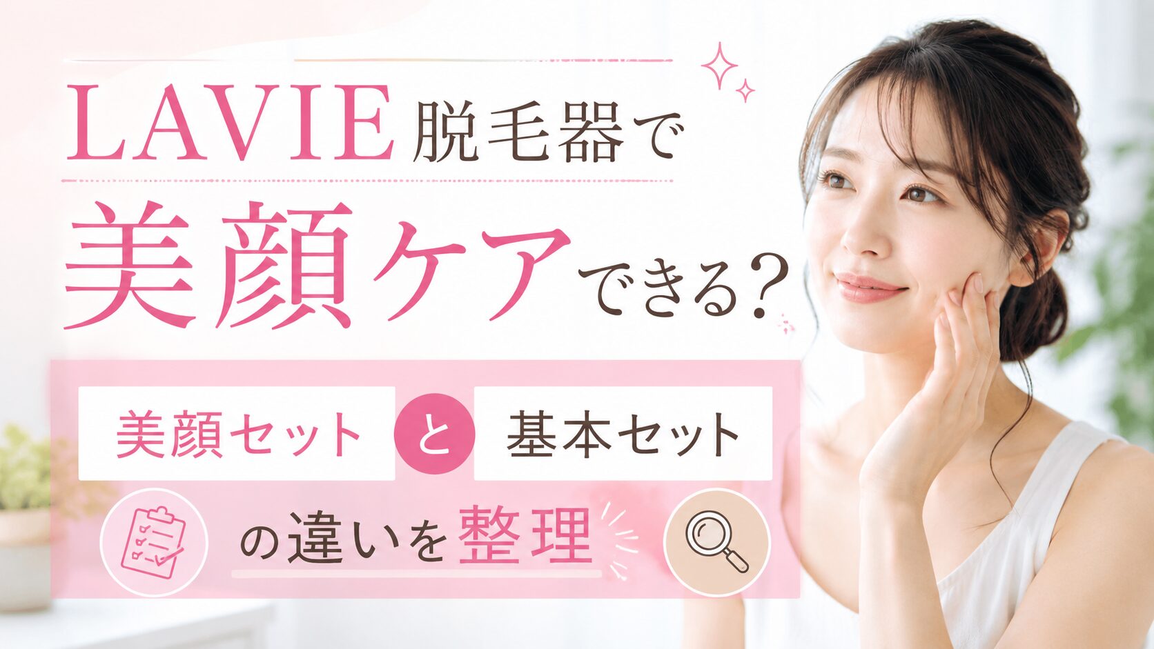 LAVIE脱毛器で美顔ケアできる?美顔セットと基本セットの違いを整理