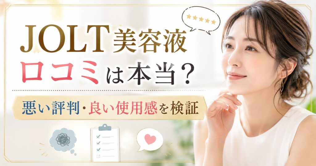 JOLT 美容液の口コミは本当？ 悪い評判と良い使用感を購入前に整理