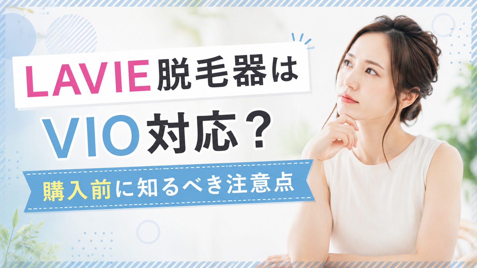 LAVIE脱毛器はVIOに使える？照射範囲と注意点を購入前に確認