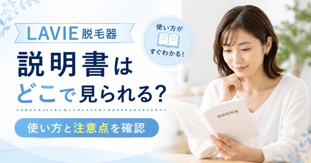 LAVIE脱毛器の説明書はどこで見られる？ 使い方と注意点を確認